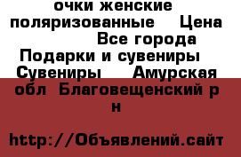 очки женские  поляризованные  › Цена ­ 1 500 - Все города Подарки и сувениры » Сувениры   . Амурская обл.,Благовещенский р-н